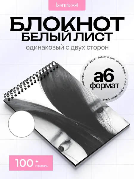 KONNESSI Блокнот Другой мир и сестра. 120 страниц. А6