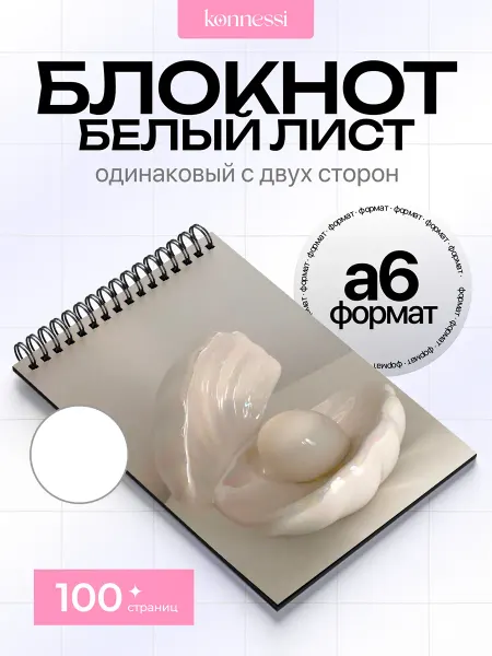 KONNESSI Блокнот Эстетика Ракушек И Жемчуга. 120 страниц. А6