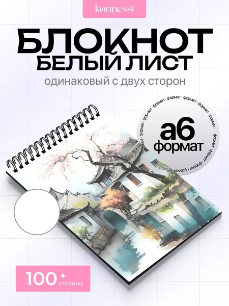 KONNESSI Блокнот Японская Живопись. 120 страниц. А6