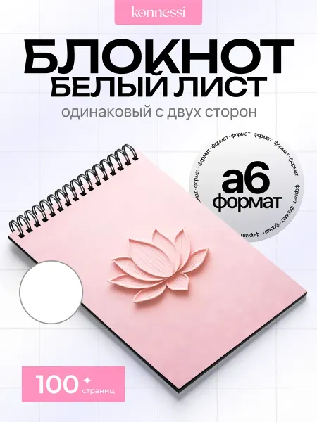 KONNESSI Блокнот Розовый лотос. 120 страниц. А6
