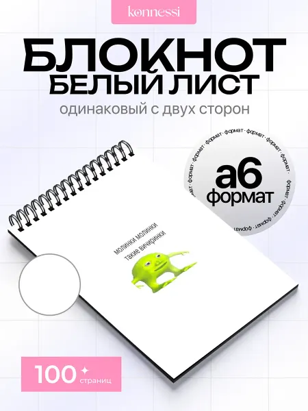 KONNESSI Блокнот Танцующая Мышь Мем. 120 страниц. А6
