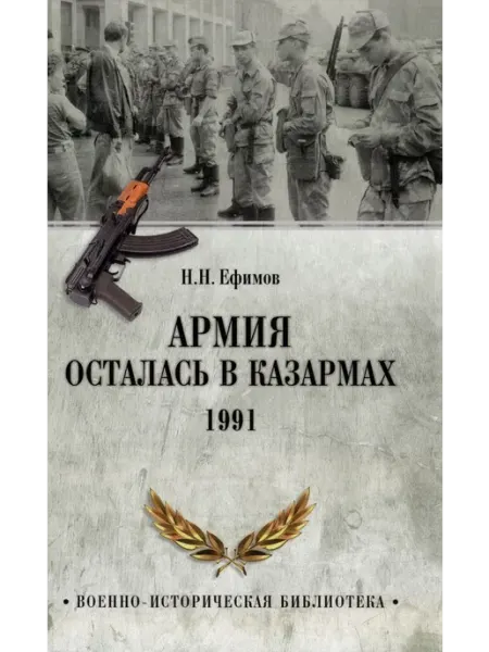 Вече Книга Армия осталась в казармах. 1991. 2023 год