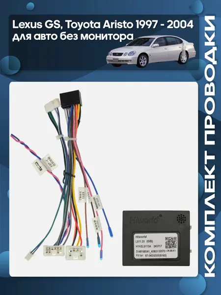 Комплект проводки Lexus GS, Toyota Aristo 1997 - 2004 для авто без монитора для установки Android магнитолы / Wide Media