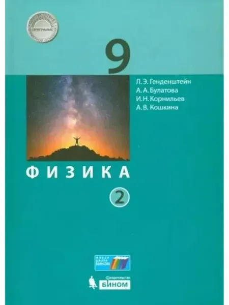Бином. Лаборатория знаний Физика. 9 класс. Учебник. Часть 2. 2022