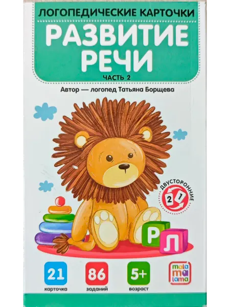 Аль-Пако Логопедические карточки. Развитие речи. Часть 2