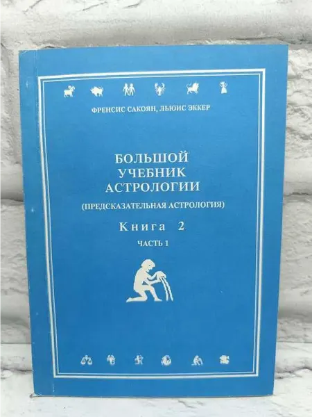 Не указаны Большой учебник астрологии. Книга 2. Часть I