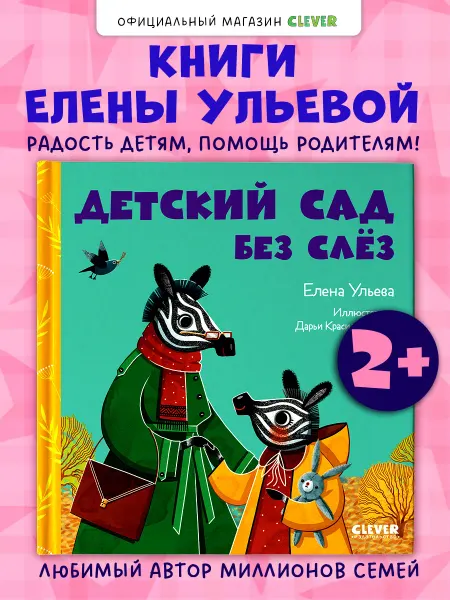 Издательство CLEVER Детский сад без слёз Сказки, книги для детей 2-4 года