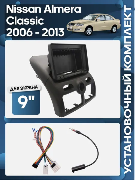 Рамка переходная Nissan Almera Classic 2006 - 2013 в верх панели для 9" магнитолы + проводка / Wide Media