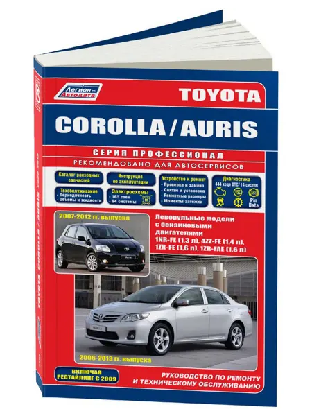 Легион-Aвтодата Книга, ремонт Toyota Corolla, Auris 2006-12, с 2009