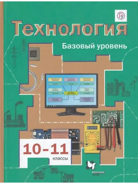 Вентана-Граф Технология 10-11 класс. Учебник. Базовый уровень 2020