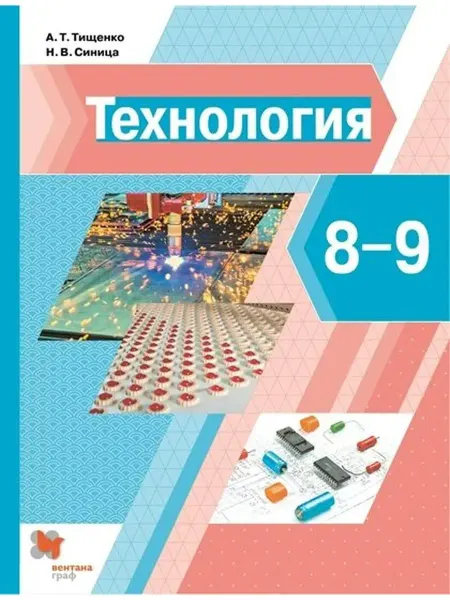 Вентана-Граф Технология. 8-9 классы. Учебник. 2022