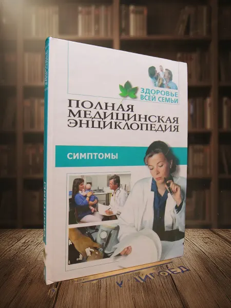 Книги из прошлого Полная медицинская энциклопедия. Здоровье всей семьи. Том 3