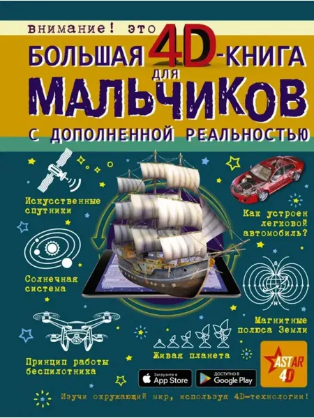 Аванта Большая 4D-книга для мальчиков с дополненной реальностью