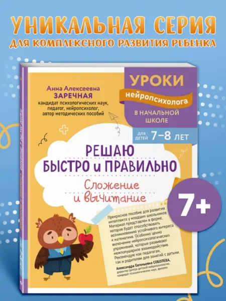 Эксмо Нейротренажер. Сложение и вычитание. 7-8 лет