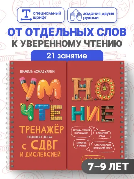 Филипок и К Блокнот-тренажер. Умночтение 7-9 лет. СДВГ