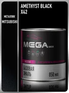 Базовая эмаль Mitsubishi Amethyst Black X42, 850 мл., Краска автомобильная, базисная под лак, MEGAMIX