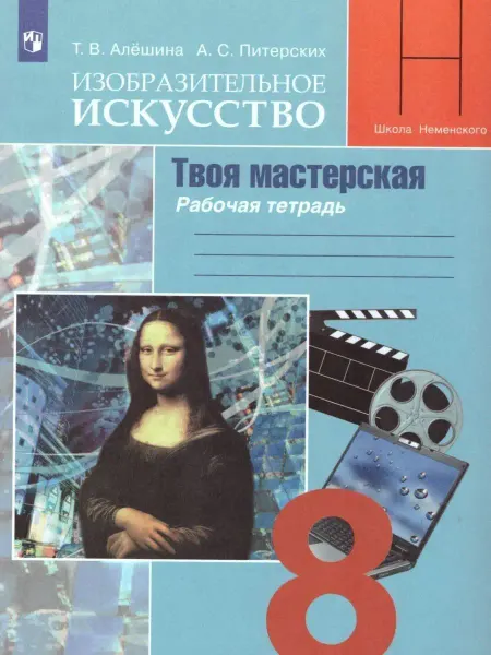 Просвещение Изобразительное искусство. 8 класс. Рабочая тетрадь