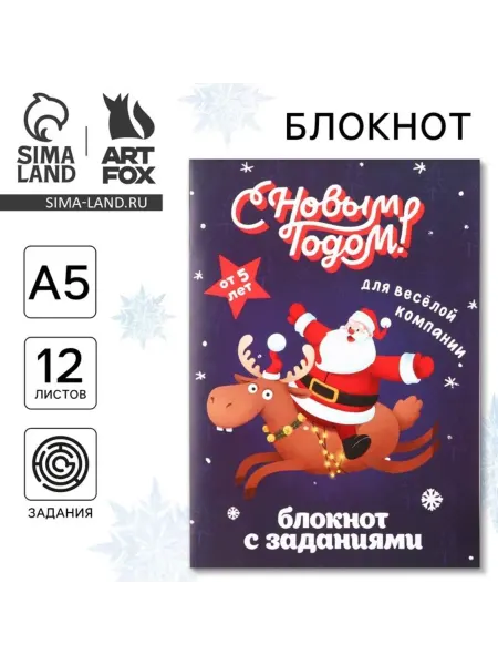 ArtFox Детский блокнот с заданиями на Новый год, А5