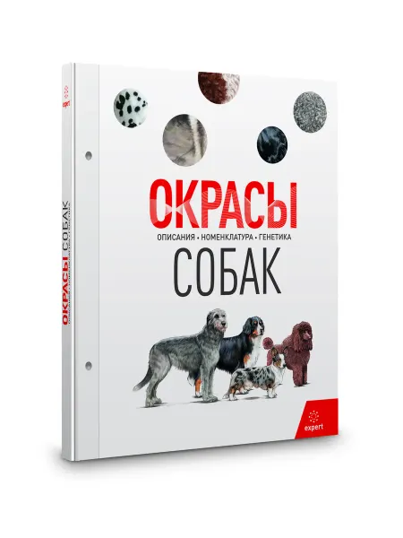 Royal canin Книга "Окрасы собак. Описания. Номенклатура. Генетика"