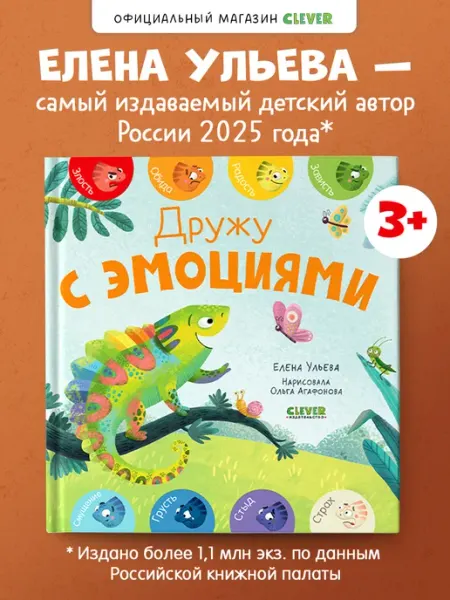 Издательство CLEVER Первые эмоции. Дружу с эмоциями Сказки, книги для детей