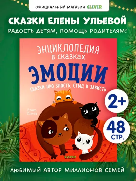 Издательство CLEVER Книги для малышей. Эмоции. Сказки про злость, стыд и зависть