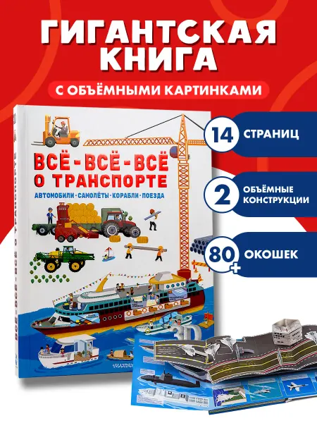 Издательство АСТ Книга с объемными картинками.Автомобили, самолёты, корабли
