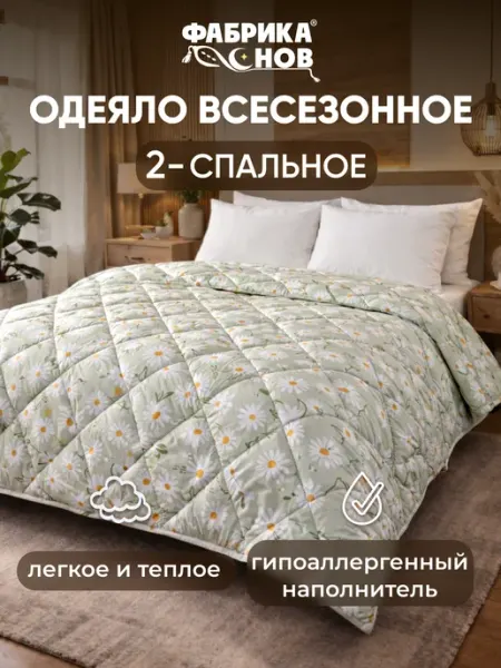 Фабрика снов Одеяло двуспальное всесезонное