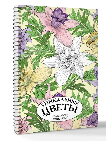 АСТ Уникальные цветы. Раскраска антистресс на пружине