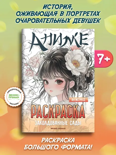 Феникс-премьер Заколдованные сады Антистресс раскраска