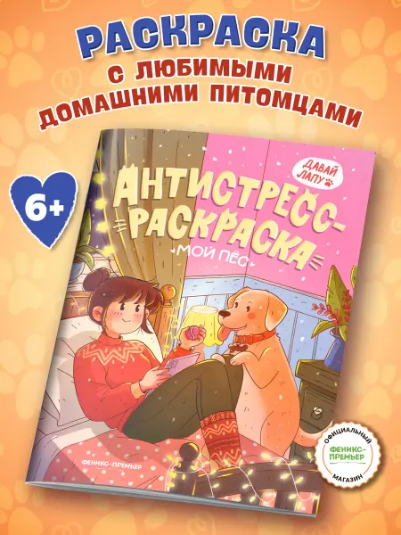 Феникс-премьер Мой пес Раскраска антистресс
