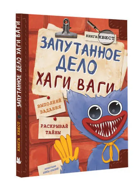 АСТ Запутанное дело Хаги Ваги. Книга-игра