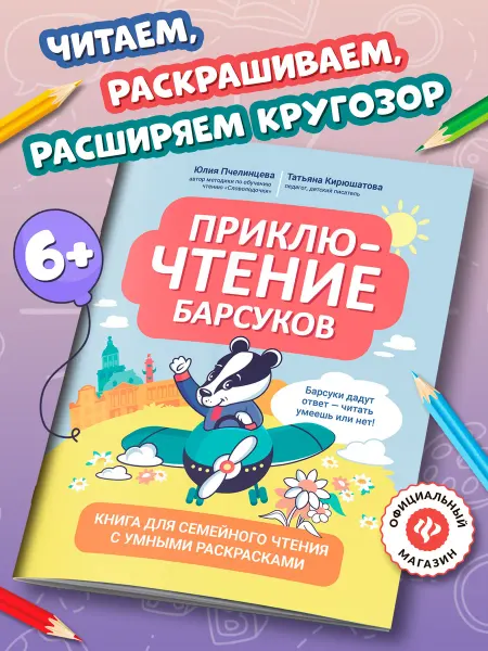 Издательство Феникс ПриклюЧТЕНИЕ барсуков Книга для чтения с раскрасками