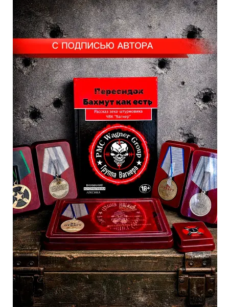 Книга Бахмут как есть (рассказ зека-штурмовика ЧВК "Вагнер")