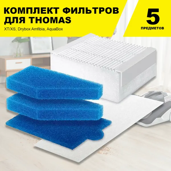 Набор фильтров для пылесоса Thomas XT/XS, Drybox Amfibia, AquaBox