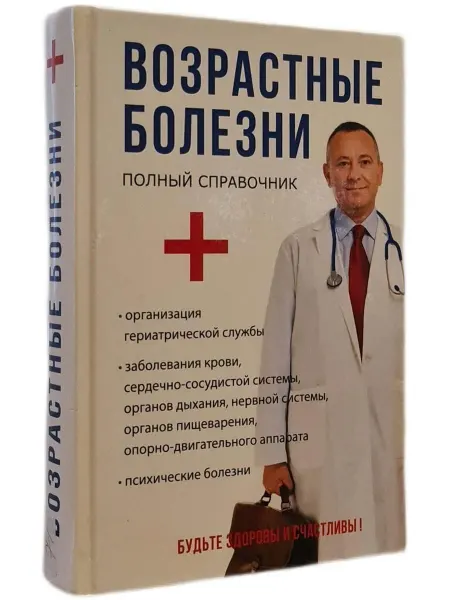 Книжный Куб Возрастные болезни полный справочник