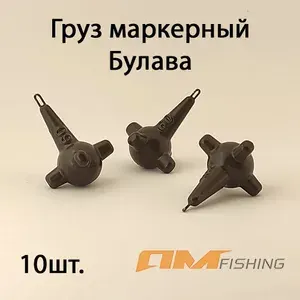 Груз маркерный Булава AMFISHING 100гр.10 шт. одного веса