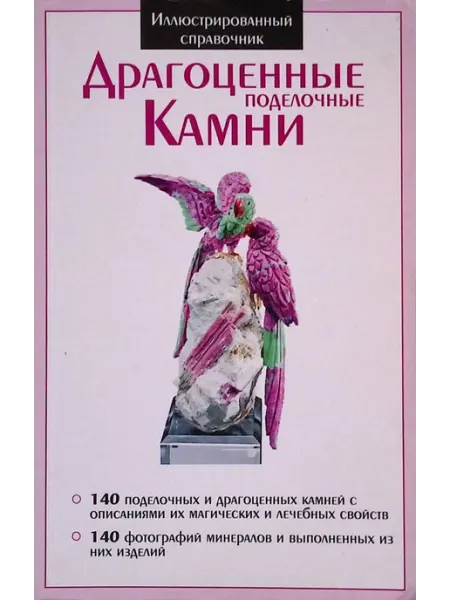 Кристалл Бук Драгоценные поделочные камни. Иллюстрированный справочник