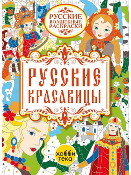Хоббитека Бунина. Русские красавицы Волшебные раскраскраски