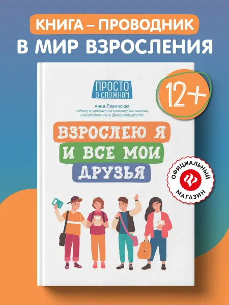 Издательство Феникс Взрослею я и все мои друзья Детская психология