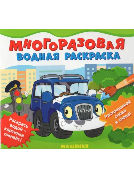 РОСМЭН Многоразовая водная раскраска. Машинки