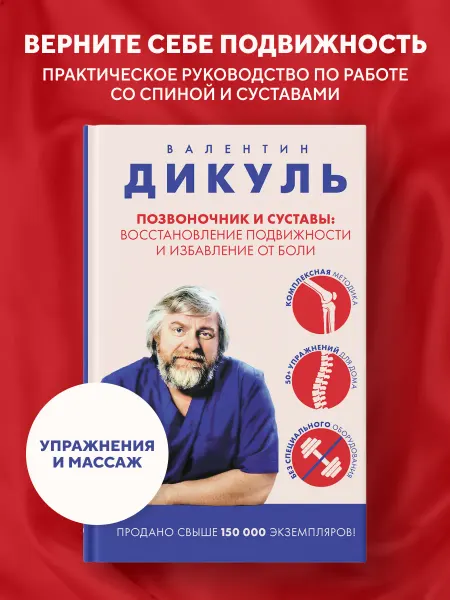 Эксмо Позвоночник и суставы восстановление подвижности и