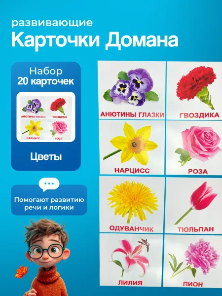 Вундеркинд с пеленок Комплект карточек Цветы 20шт. по методике Г.Домана