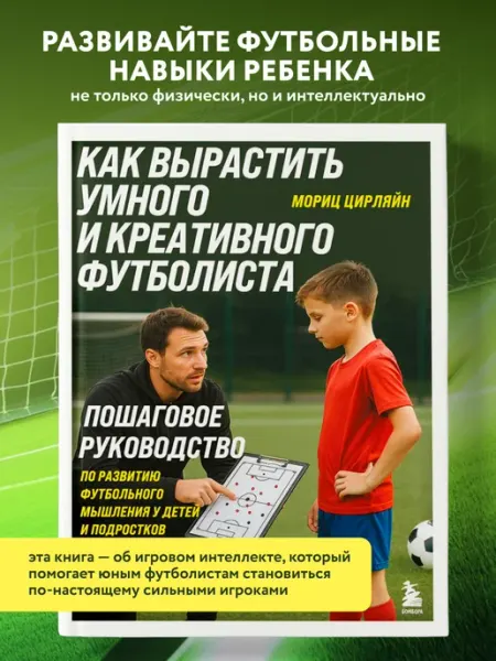 Эксмо Как вырастить умного и креативного футболиста. Пошаговое