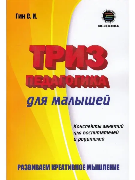 КТК Галактика ТРИЗ педагогика для малышей