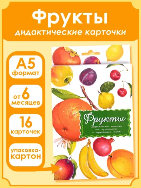 Маленький гений Дидактические карточки Фрукты