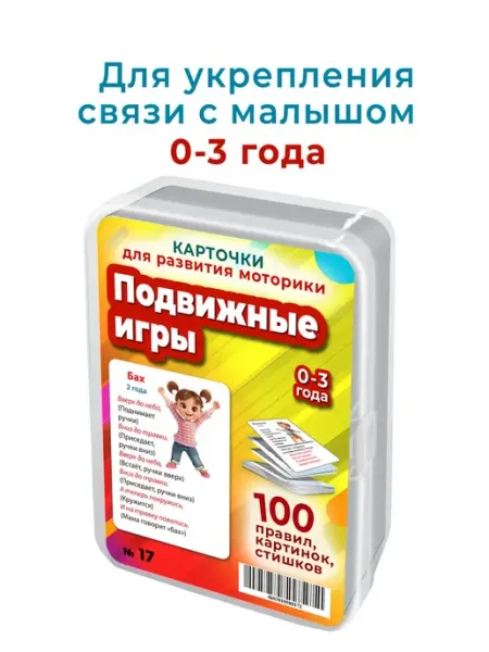 Шпаргалки для мамы Подвижные игры развивающие карточки книги для детей малышей
