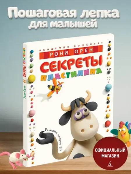 Издательство Махаон Книга для детей по лепке. Секреты пластилина
