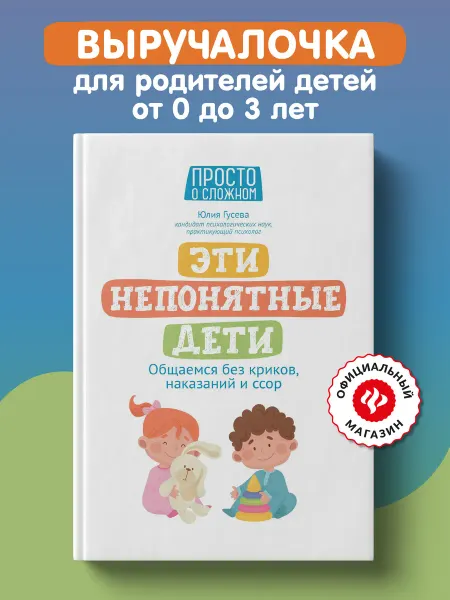 Издательство Феникс Эти непонятные дети Детская психология для родителей