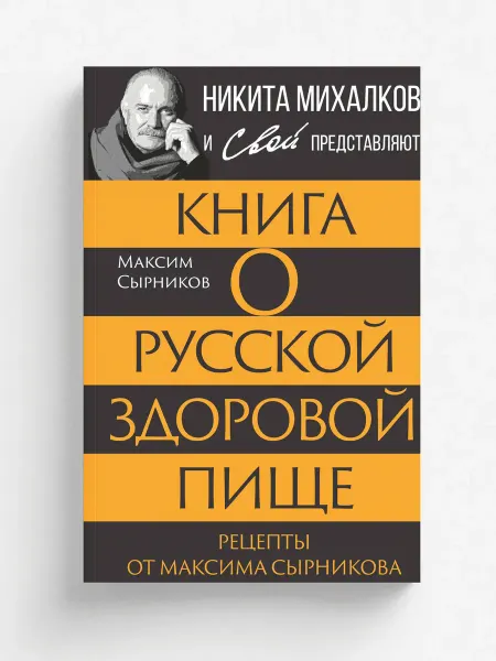Родина Книга о русской здоровой пище. Рецепты от Максима Сырн…
