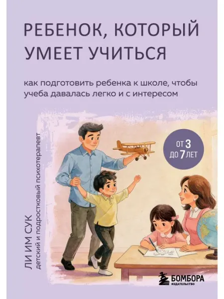 Эксмо Ребенок, который умеет учиться. Как подготовить ребенка к
